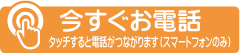 今すぐご相談
